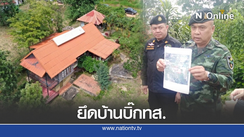 ยึดบ้านภรรยาอดีต อธ.ทรัพยากรทางทะเลฯ รุกป่า