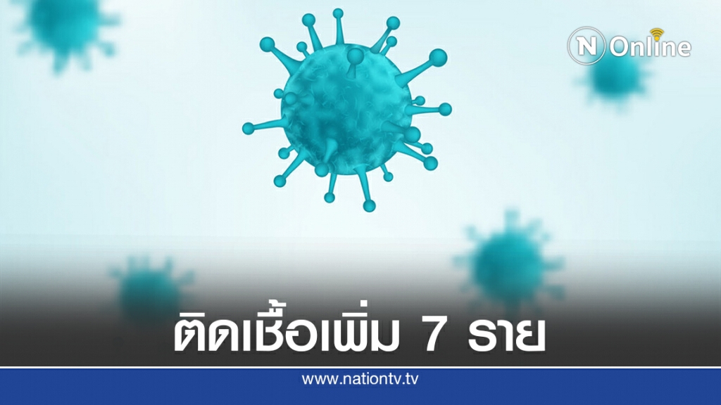ศบค.เผยพบผู้ป่วยโควิด-19เพิ่ม 7 ราย ทั้งหมดมาจากต่างประเทศ