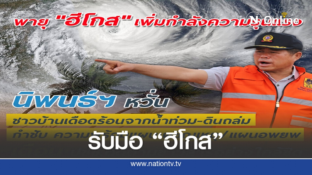 "นิพนธ์" กำชับรับมือพายุ "ฮีโกส"