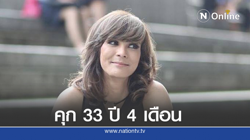 ศาลอุทธรณ์มีคำสั่งเพิ่มโทษ "เอมี่ อาเมเรีย" คุก 33 ปี 4 เดือน ศาลอุทธรณ์มีคำสั่งเพิ่มโทษ "เอมี่ อาเมเรีย" คุก 33 ปี 4 เดือน