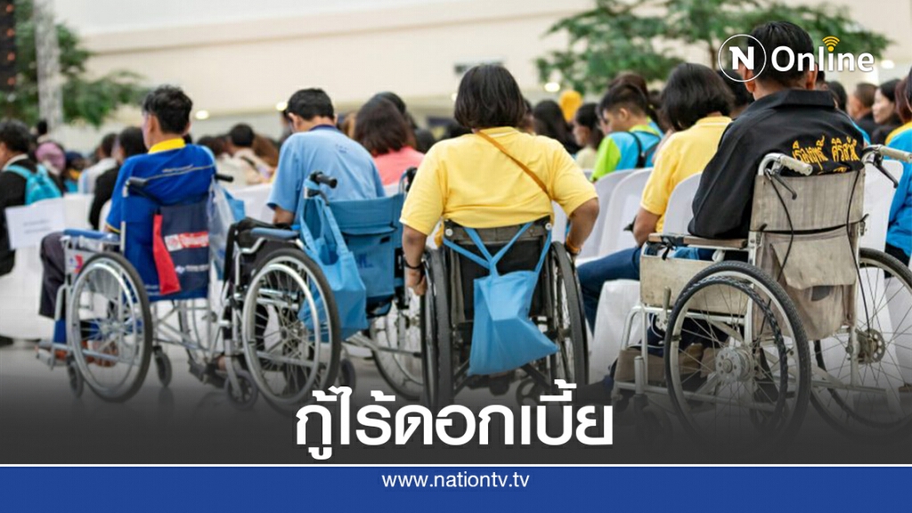 ปล่อยกู้ผู้พิการ ปลอดดอกเบี้ย-ไม่ต้องมีคนค้ำ ปล่อยกู้ผู้พิการ ปลอดดอกเบี้ย-ไม่ต้องมีคนค้ำ