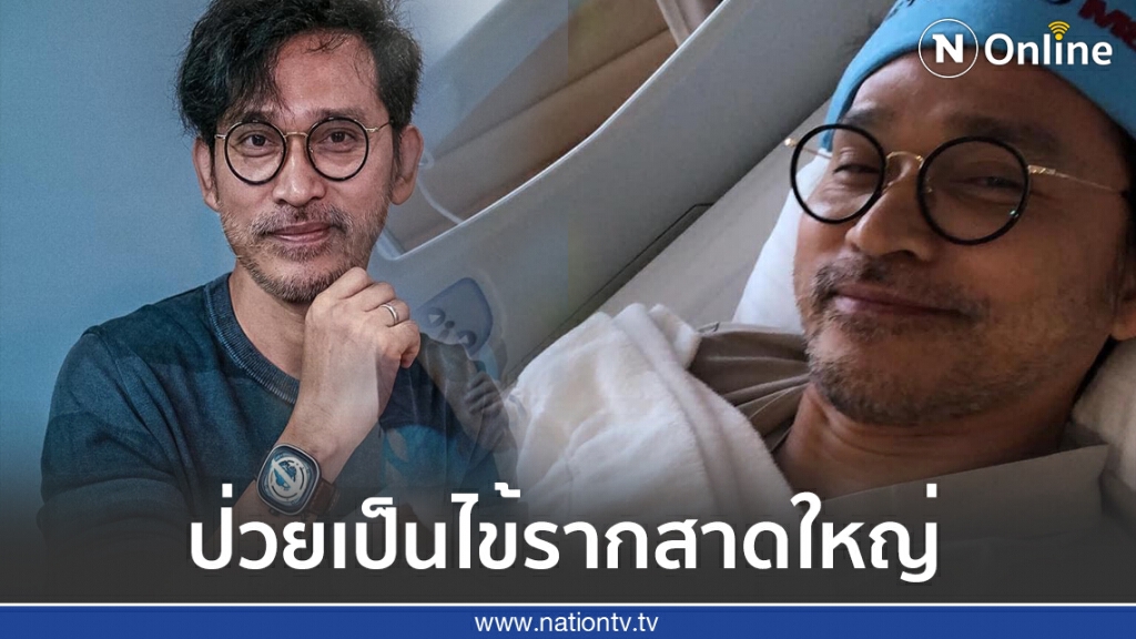 "ปราบต์ปฎล" ลุยป่าถ่ายละครป่วยเป็นไข้รากสาดใหญ่ เพ้อ หนาวสั่น ปวดตัวเข้ากระดูก