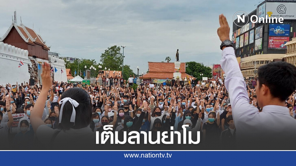 เยาวชนโคราชทยอยเดินเข้าร่วมชุมนุมลานย่าโม เยาวชนโคราชทยอยเดินเข้าร่วมชุมนุมลานย่าโม
