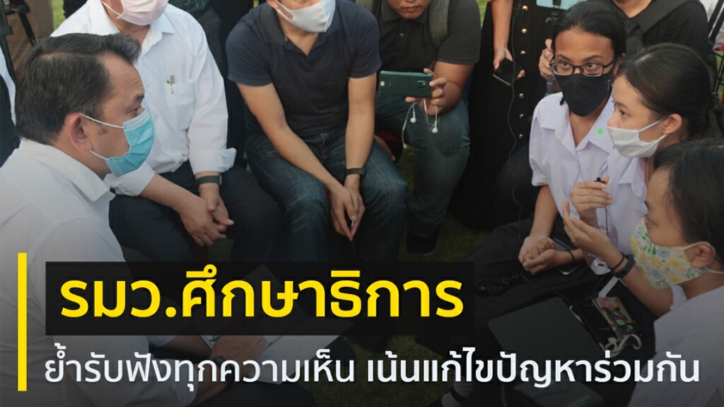 รมว.ศึกษาธิการ ย้ำรับฟังทุกความเห็น เน้นแก้ไขปัญหาร่วมกัน รมว.ศึกษาธิการ ย้ำรับฟังทุกความเห็น เน้นแก้ไขปัญหาร่วมกัน