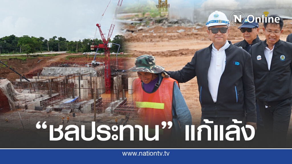 กรมชลประทาน เร่งรัดพัฒนาแหล่งน้ำ แก้แล้งอย่างยั่งยืน