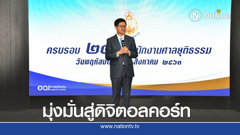 ครบรอบ 20 ปี "สนง.ศาลยุติธรรม" มุ่งมั่นสู่ "ดิจิตอลคอร์ท" ครบรอบ 20 ปี "สนง.ศาลยุติธรรม" มุ่งมั่นสู่ "ดิจิตอลคอร์ท"