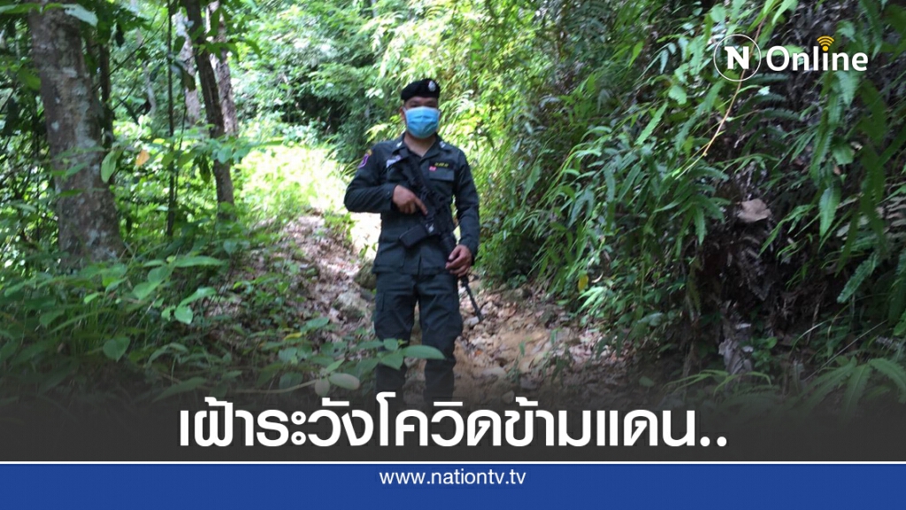 เฝ้าระวังโควิด ข้ามแดนระบาดรอบสอง