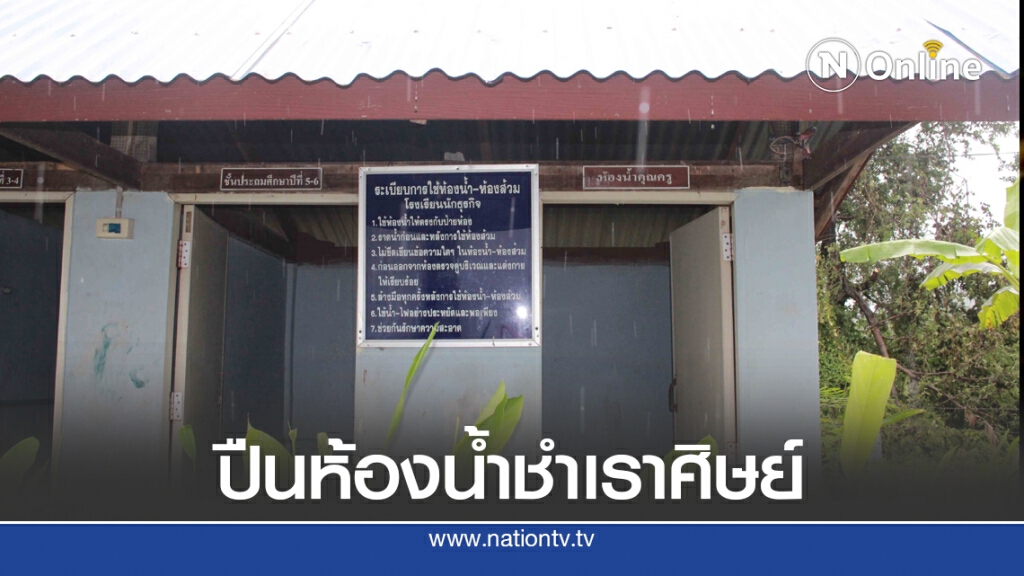 ผู้ปกครองแจ้งจับครูประจำชั้นปีนห้องน้ำขืนใจลูกศิษย์ ป.5