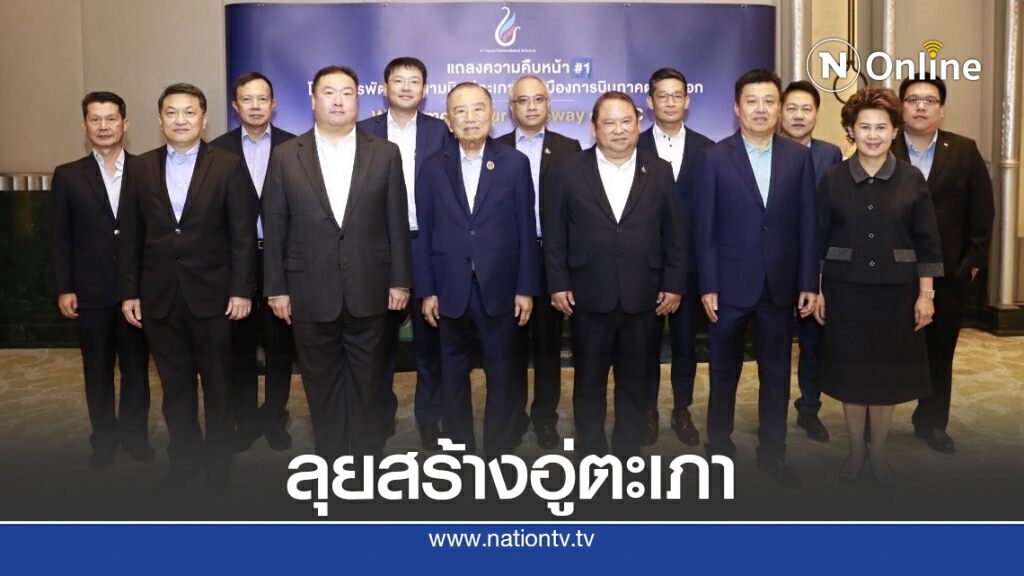 กลุ่ม BBS ลงพื้นที่ ก.ย.สร้างเมืองการบิน 'อู่ตะเภา' กลุ่ม BBS ลงพื้นที่ ก.ย.สร้างเมืองการบิน 'อู่ตะเภา'