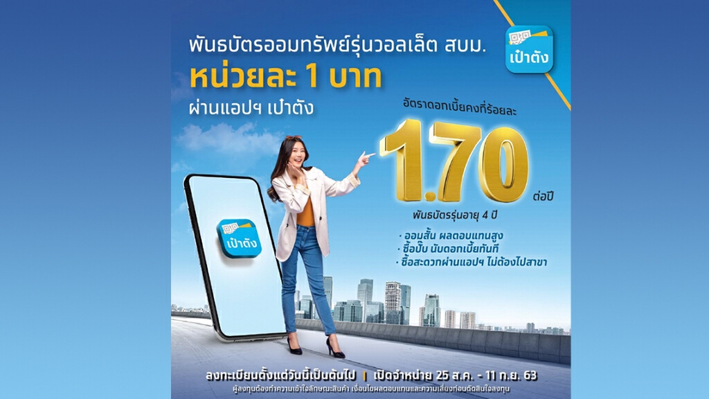 ดีเดย์ 25 สิงหาคมนี้! พันธบัตรออมทรัพย์รุ่น วอลเล็ต สบม. ครั้งที่สอง !
