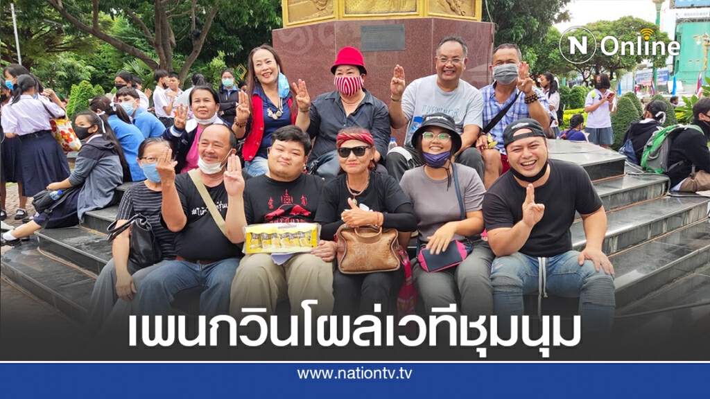 "ขอนแก่นพอกันที"ไล่รัฐบาล ย้ำจุดยืน3ข้อ "เพนกวิน"โผล่แจม "ขอนแก่นพอกันที"ไล่รัฐบาล ย้ำจุดยืน3ข้อ "เพนกวิน"โผล่แจม