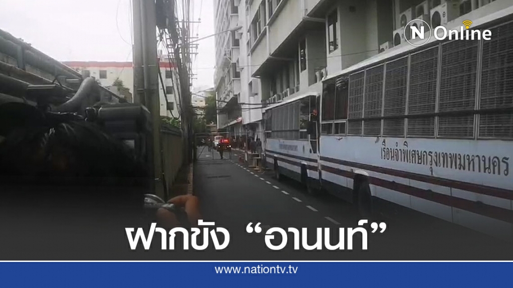 ตรึงเข้มฝากขัง"อานนท์" แกนนำม็อบ ตรึงเข้มฝากขัง"อานนท์" แกนนำม็อบ