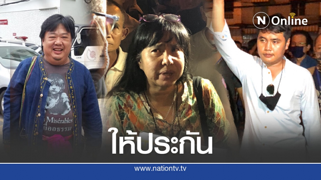 ศาลให้ประกัน 3 แกนนำม็อบ มีเงื่อนไขห้ามชุมนุม