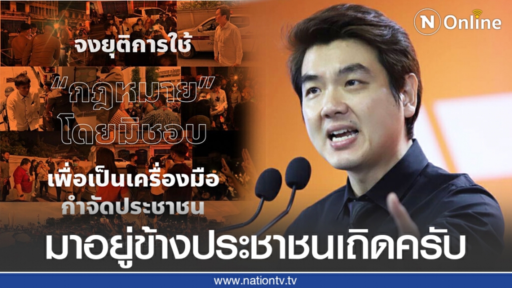 "ปิยบุตร" ชี้หยุดใช้ "กฎหมาย" โดยมิชอบเพื่อเป็นเครื่องมือกำจัดประชาชน
