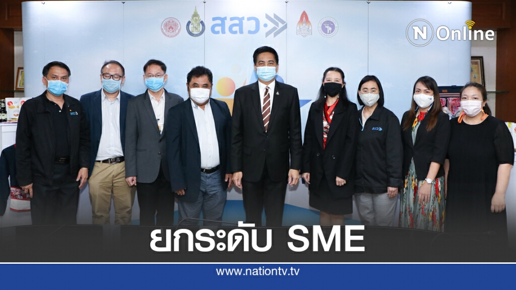 สสว.โชว์ผลงานปั้นดาว SME 180 ราย เพิ่มรายได้ 40 ล้านบาท