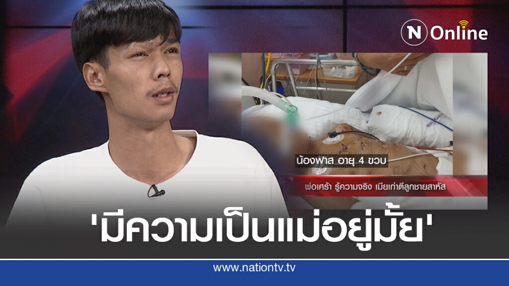 'แจ้งความ' เมียเก่า ทำร้ายลูกเจ็บสาหัส