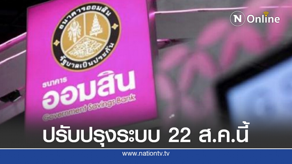 ออมสินปิดปรับปรุงระบบชั่วคราว 22 ส.ค.นี้ ออมสินปิดปรับปรุงระบบชั่วคราว 22 ส.ค.นี้