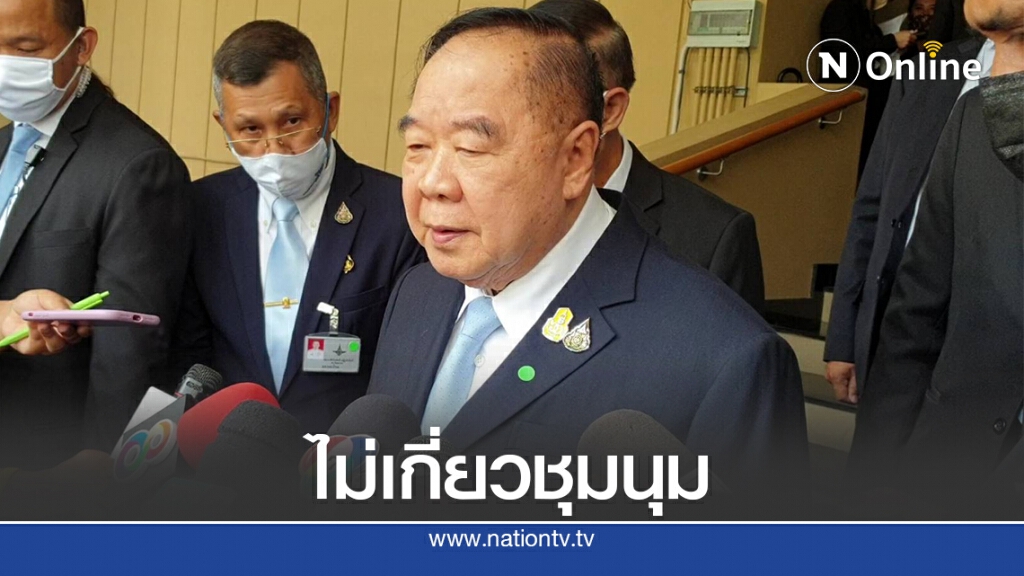 "บิ๊กป้อม" ยันต่อ พ.ร.ก ฉุกเฉินไม่เกี่ยวการเมือง "บิ๊กป้อม" ยันต่อ พ.ร.ก ฉุกเฉินไม่เกี่ยวการเมือง