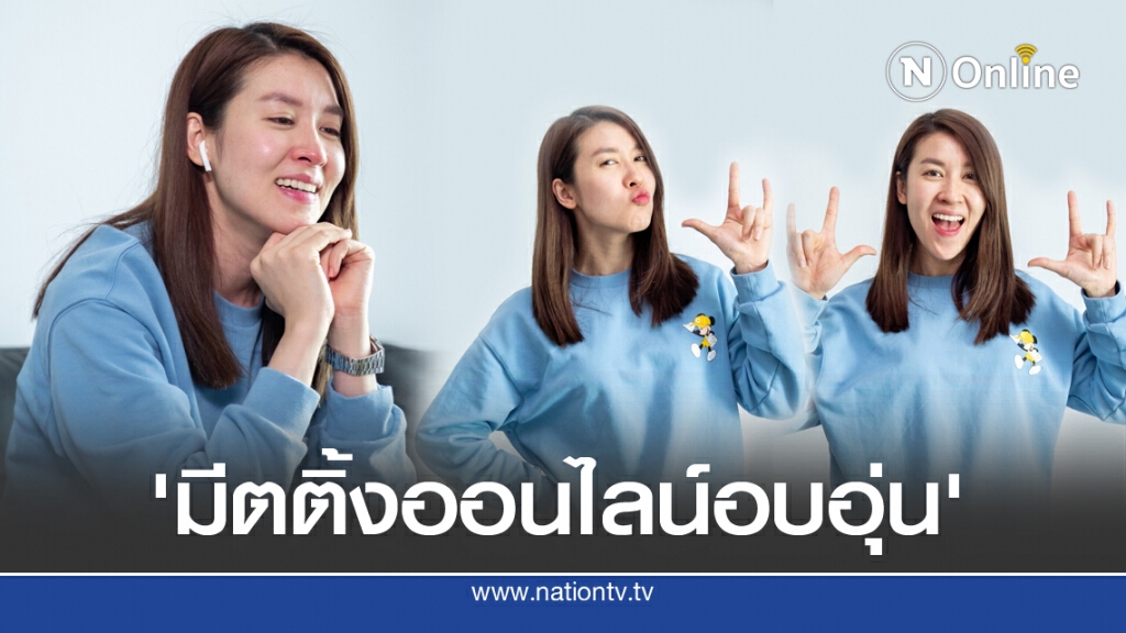 'เชียร์ ฑิฆัมพร'จัดมีตติ้งออนไลน์สุดอบอุ่น