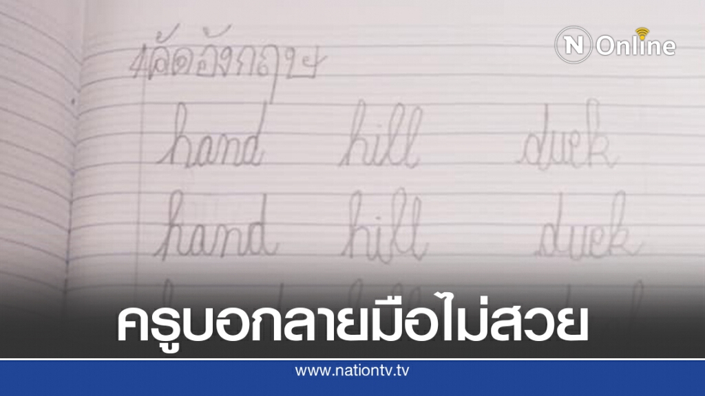 แม่โพสต์ถามลายมือลูกชายอ.3 ลั่นครูบอกยังเขียนไม่เรียบร้อย แม่โพสต์ถามลายมือลูกชายอ.3 ลั่นครูบอกยังเขียนไม่เรียบร้อย