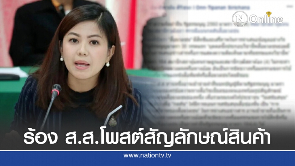 "ทิพานัน" ร้องสอบ ส.ส.โพสต์สัญลักษณ์สินค้าหวังปลุกแบนสื่อ ขัด รธน.ม.184