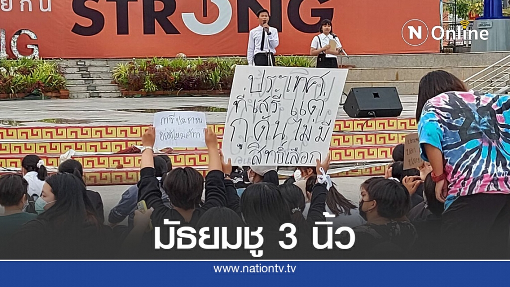 มัธยมผูกโบสีขาวชู 3 นิ้วขับไล่รัฐบาล