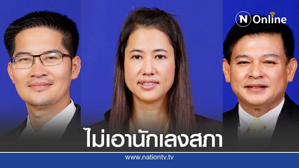 "ปารีณา" จ่อยื่นประธานสภาฯ ตรวจสอบจริยธรรม "เต้ มงคลกิตติ์" ทำสภาเสื่อม
