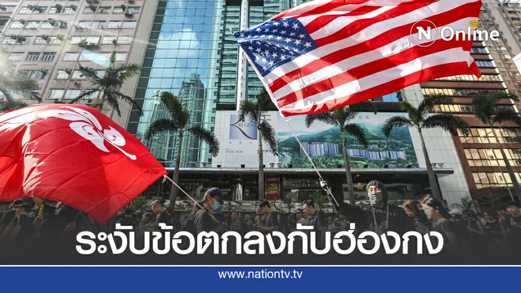 สหรัฐระงับสัญญาภาษีเดินเรือ-ส่งตัวข้ามแดนกับฮ่องกง
