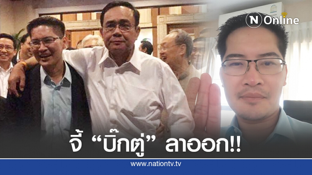 "มงคลกิตติ์" จี้ "ประยุทธ์" ลาออก ก่อนเกิดสงครามกลางเมือง "มงคลกิตติ์" จี้ "ประยุทธ์" ลาออก ก่อนเกิดสงครามกลางเมือง