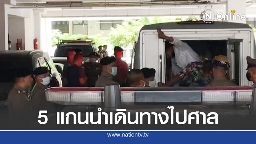 คุมตัว 5 แกนนำเวทีอนุสาวรีย์ ปชต. ยื่นฝากขังศาลอาญาฯ