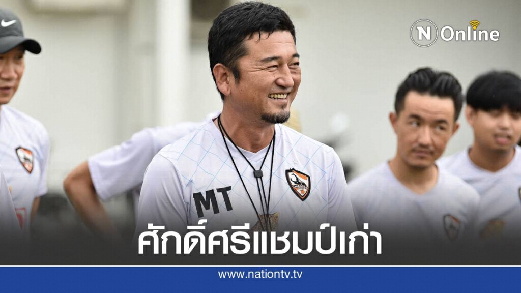 "เชียงราย" หวังรักษามาตรฐานเกาะกลุ่มผู้นำไทยลีก "เชียงราย" หวังรักษามาตรฐานเกาะกลุ่มผู้นำไทยลีก