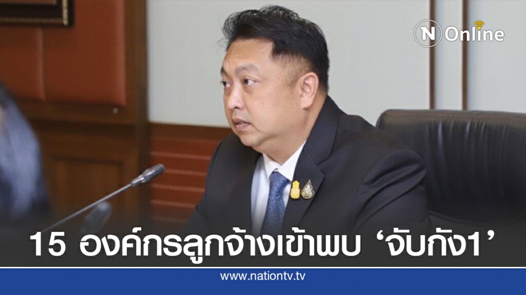 15 องค์กรลูกจ้างเข้าพบ‘จับกัง1’หารือแนวทางแก้ปัญหา