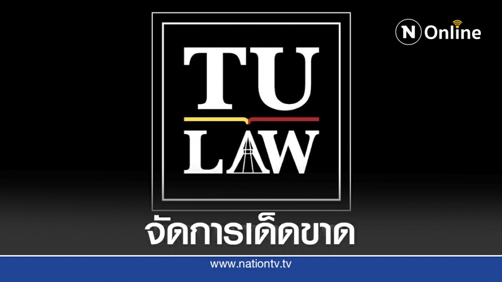 ศิษย์เก่านิติฯมธ.2511ออกแถลงการณ์ต้าน10ข้อเรียกร้อง