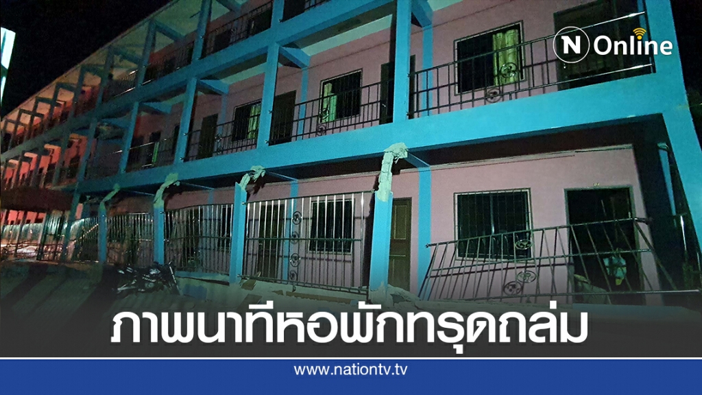 ภาพนาทีหอพักทรุดถล่ม ชาวหอวิ่งหนีตายอลหม่าน
