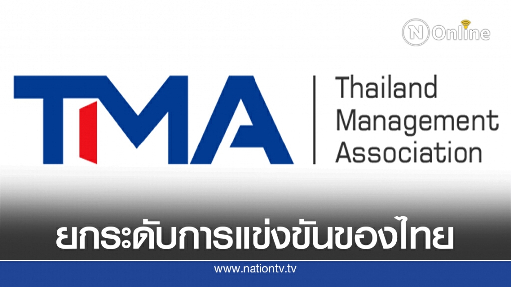 TMA ระดมสมองผู้นำความคิดยกระดับการแข่งขันของไทย