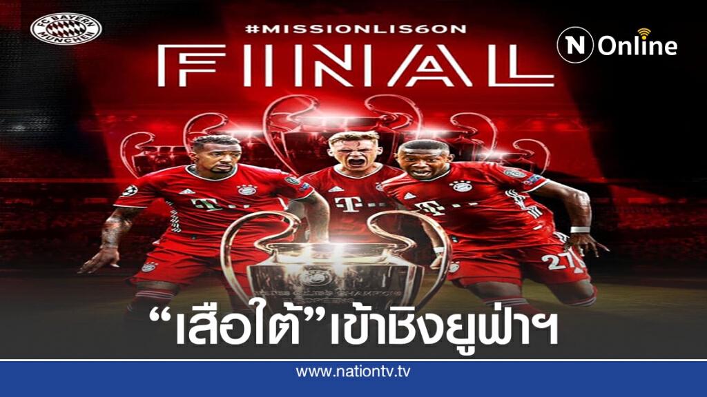 บาเยิร์นฯสอย " โอลิมปิกลียง"ทะลุรอบชิงยูฟ่าแชมเปี้ยนส์ลีก
