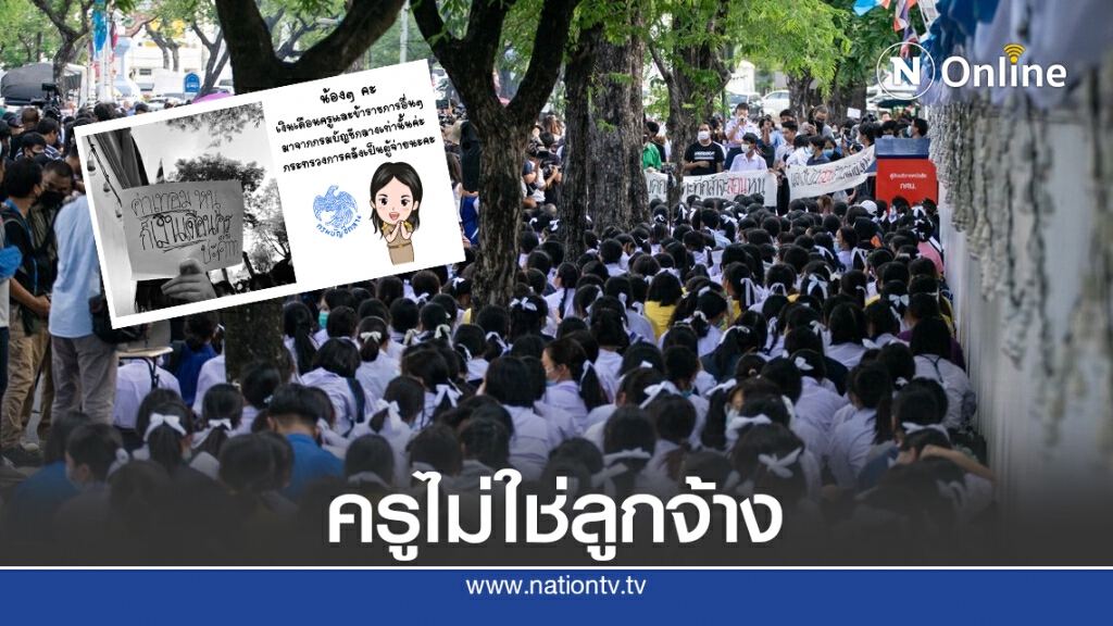 เพจโพสต์สอน "องค์กรนักเรียนเลว" ครูไม่ใช่ลูกจ้าง