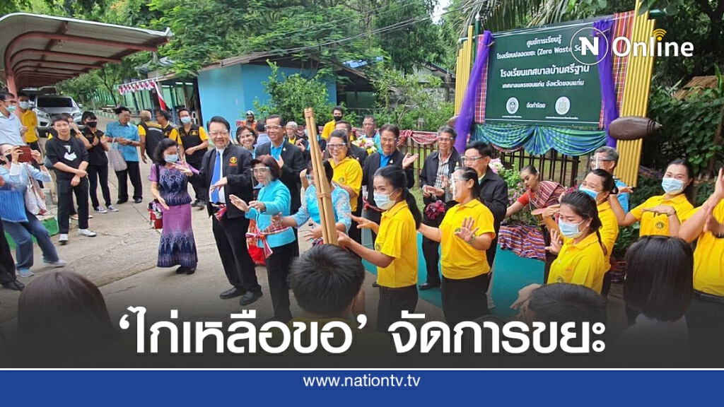 ไก่เหลือขอแผนจัดการขยะ นร.ประถมขอนแก่นครองแชมป์ระดับประเทศ ไก่เหลือขอแผนจัดการขยะ นร.ประถมขอนแก่นครองแชมป์ระดับประเทศ