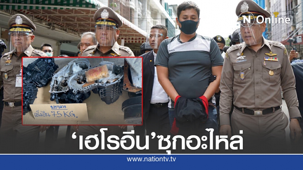ปส.รวบขบวนการค้าเฮโรอีนข้ามชาติ ยึด 78 กก.ซุกอะไหล่รถ