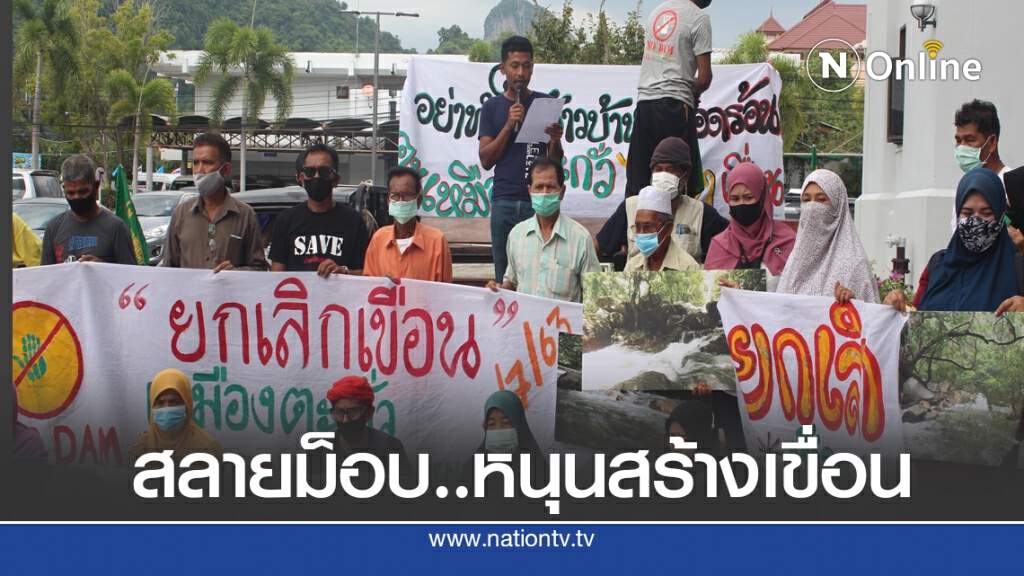หนุนสร้างเขื่อนเหมืองตะกั่วรวมตัวยื่นหนังสือให้เร่งสร้าง
