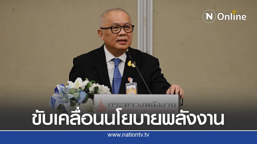 'สุพัฒนพงษ์' ยันเดินหน้าโรงไฟฟ้าชุมชน