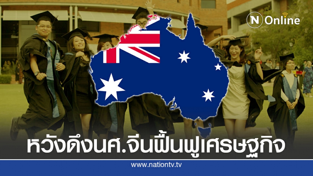 ออสเตรเลียจะให้นศ.ต่างชาติกลับเข้าเรียน ก.ย.