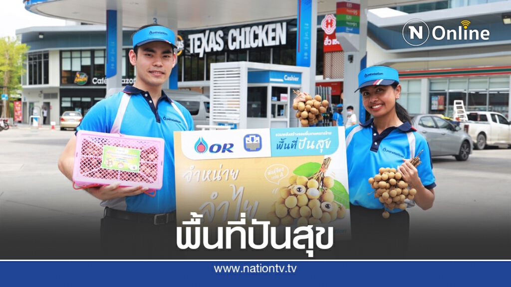 เปิดพื้นที่ให้เกษตรกรขายลำไยในปั๊ม ปตท. เปิดพื้นที่ให้เกษตรกรขายลำไยในปั๊ม ปตท.
