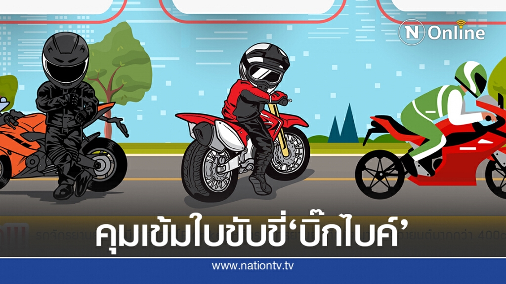 ขนส่งทางบกพร้อมคุมเข้มใบขับขี่บิ๊กไบค์