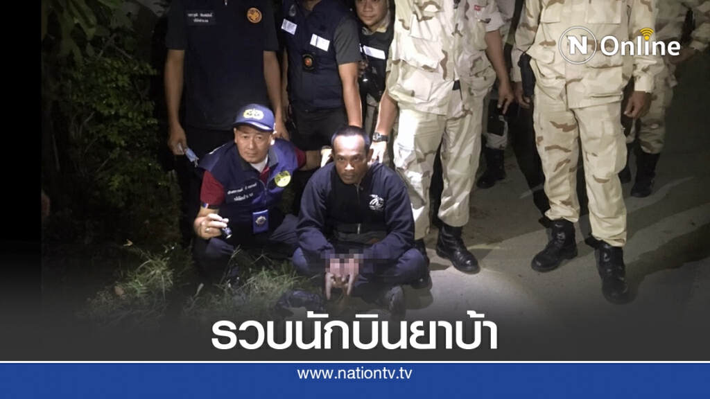 รวบ "นักบินยาบ้า" ของกลางนับหมื่นเม็ด รวบ "นักบินยาบ้า" ของกลางนับหมื่นเม็ด