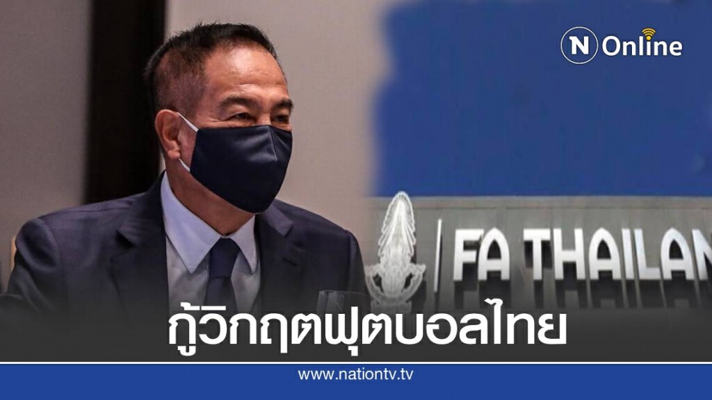 "นายกสมาคมฯ" ขอบคุณ "กัลฟ์ เอ็นเนอร์จี" ตอบรับช่วยเหลือกู้วิกฤตฟุตบอลไทย