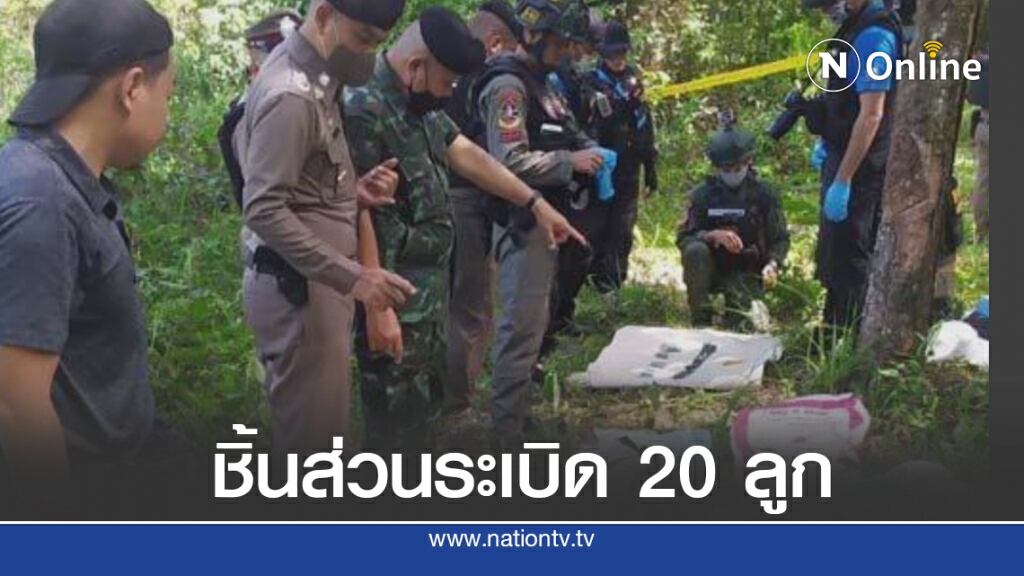 ขุดพบชิ้นส่วนประกอบระเบิด 20 ลูก ขุดพบชิ้นส่วนประกอบระเบิด 20 ลูก