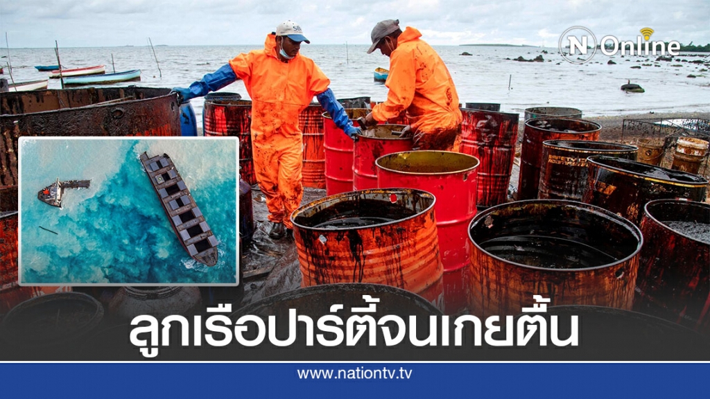 แฉลูกเรือญี่ปุ่นปาร์ตี้วันเกิดตอนเกยตื้นน้ำมันรั่ว แฉลูกเรือญี่ปุ่นปาร์ตี้วันเกิดตอนเกยตื้นน้ำมันรั่ว