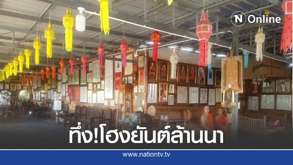 "โฮงยันต์ล้านนา"โบราณหนึ่งเดียวในพะเยา