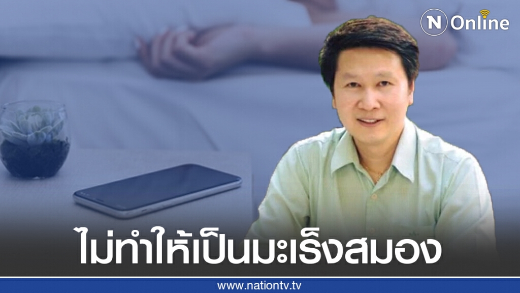 "อ.เจษฎ์" ยัน! วางมือถือไว้หัวนอน ไม่ทำให้เป็นมะเร็งสมอง